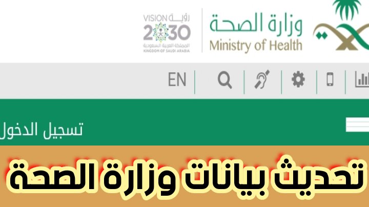 تحديث بيانات وزارة الصحة وطريقة تسجيل الدخول عبر إيميل الوزارة 2024