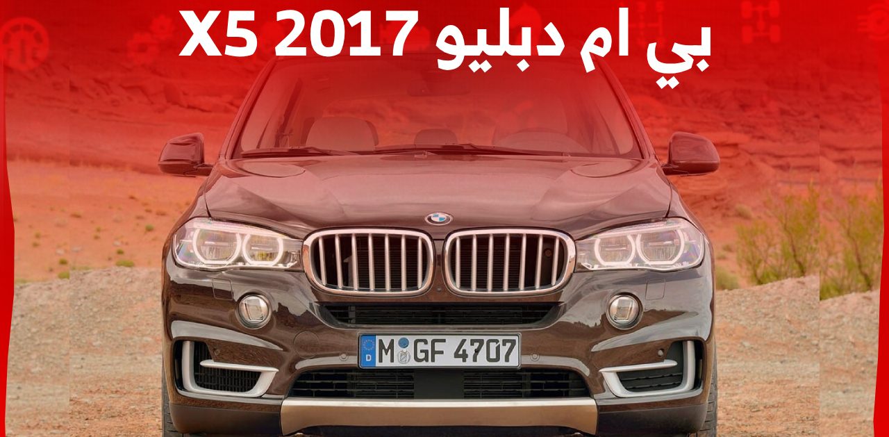 كم سعر بي ام دبليو X5 2017 الألمانية في السوق السعودي؟