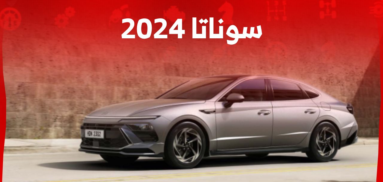 سيارة سوناتا 2024 كم حصان؟ إليكم مواصفات أداء السيدان الكورية