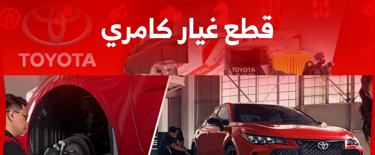 طريقة شراء قطع غيار كامري اونلاين مع أسعارها في السعودية