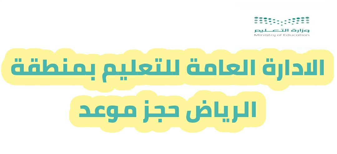 الادارة العامة للتعليم بمنطقة الرياض حجز موعد