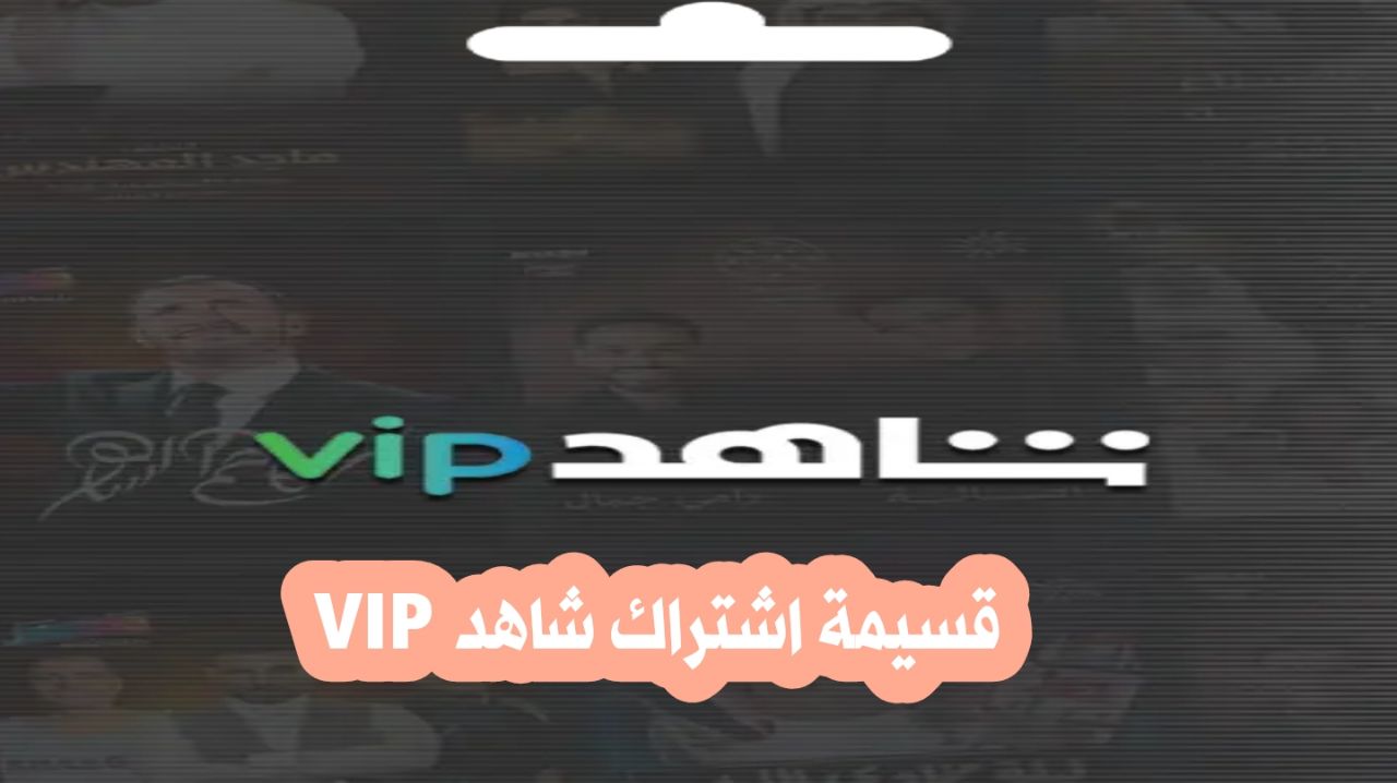قسيمة اشتراك شاهد VIP بأسعار رمزية تبدأ من ١١٧٫٠٤ ريال سعودي