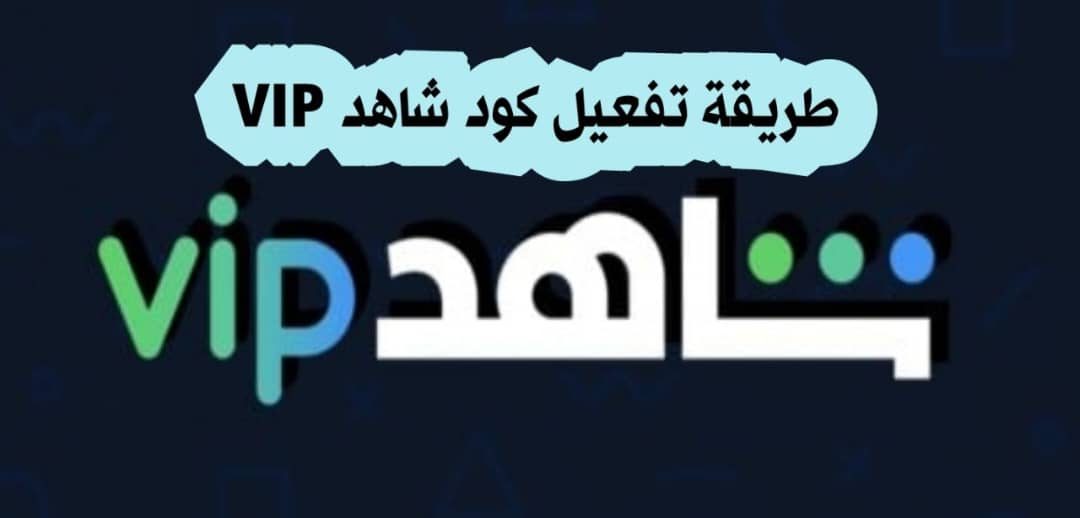 طريقة تفعيل كود شاهد VIP والحصول على قسيمة من بوابة شاهد التسويقية