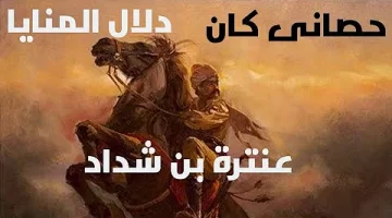 شرح قصيدة حصاني كان دلال المنايا للشاعر عنترة بن شداد العبسي