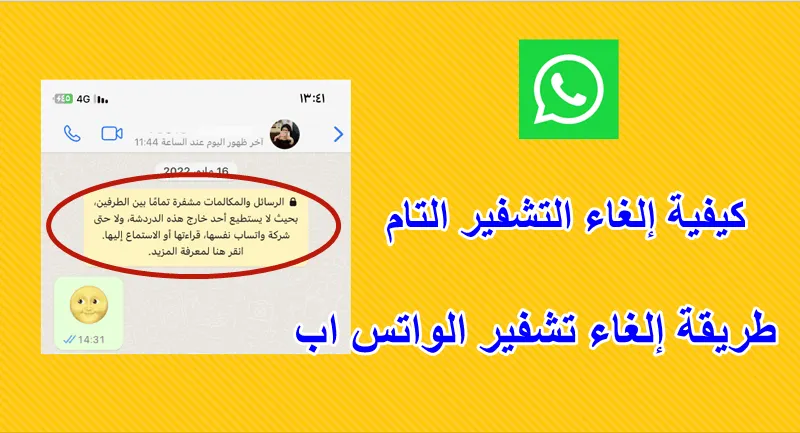 طريقة إلغاء تشفير الواتس اب