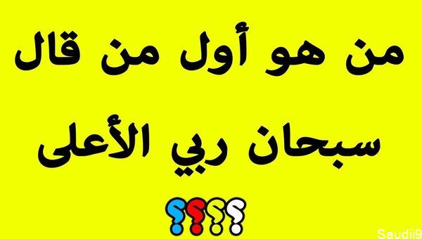 اسئلة دينية اسلامية مع الجواب سهلة صعبة 2023 لاختبار نفسك أسئلة جاهزة للمسابقات الدينيه