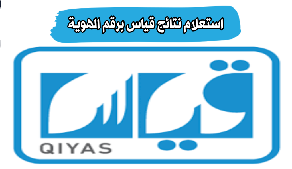 الاستعلام عن نتائج القياس برقم الهوية