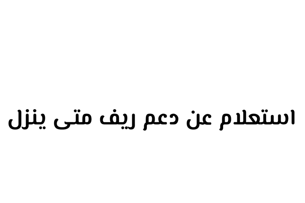 استفسر عن موعد الحصول على دعم ريف شهرياً وإلكترونياً