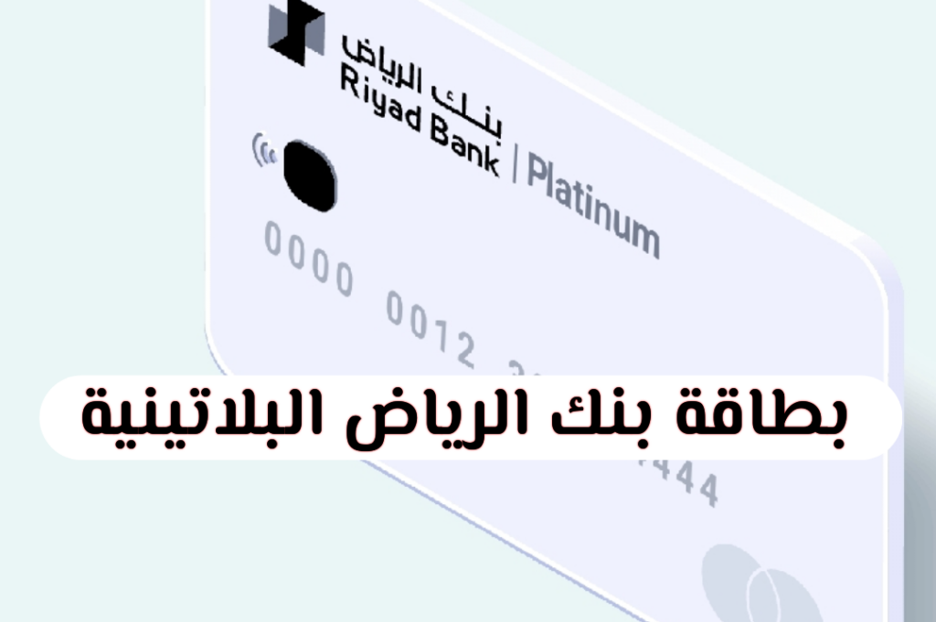 بطاقة بنك الرياض البلاتينية، التطبيق، الشروط، المميزات (بالتفصيل)