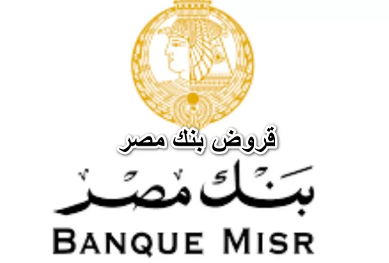 القروض المتاحة في بنك مصر