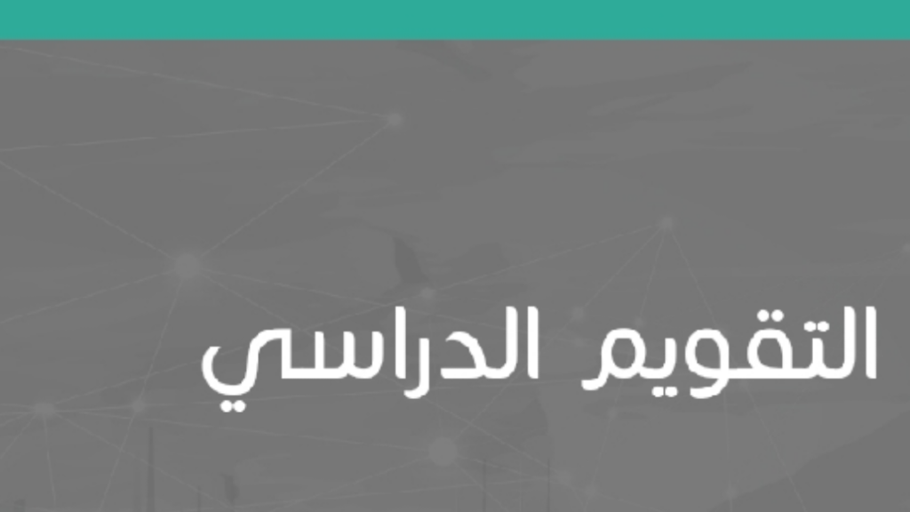 جدول الفصل الدراسي الأول 1445 وتاريخ بداية الإجازة 2023