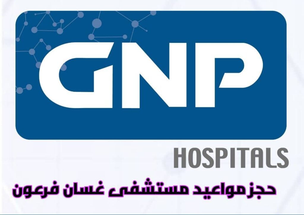 حجز مواعيد مستشفى غسان فرعون وخدمات الرعاية الصحية المنزلية 1445