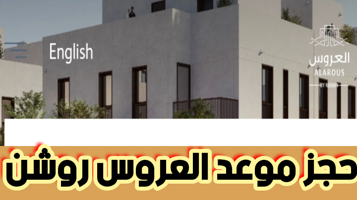 حجز موعد للعروس روشن والاستعلام عن الوحدات السكانية الكترونيا لعام 2024