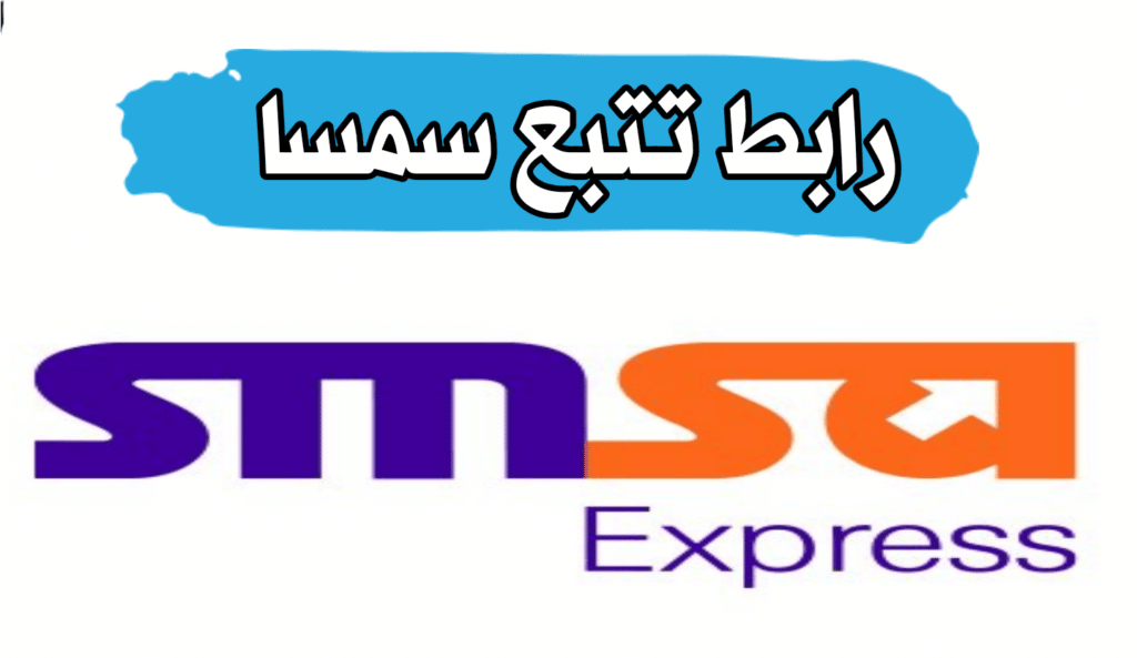 رابط تتبع سمسا