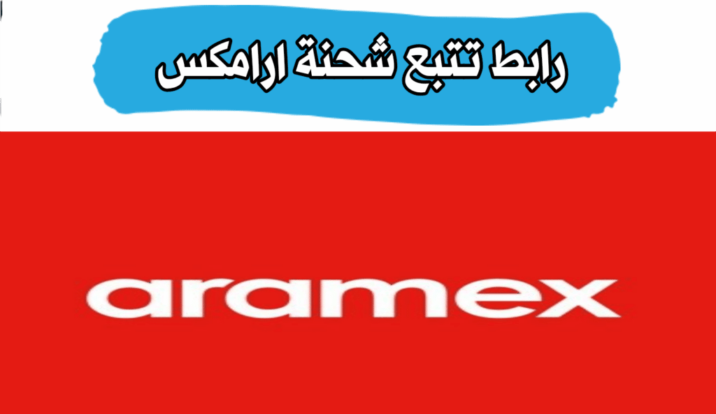 رابط تتبع الشحنة من ارامكس