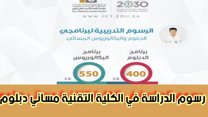 الرسوم الدراسية في الدبلوم المسائي بالكلية التقنية 400 ريال سعودي للساعة الواحدة... وإليكم التفاصيل