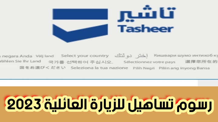 رسوم تسهيل الزيارات العائلية 2023 وطريقة الحجز سهلة وفورية