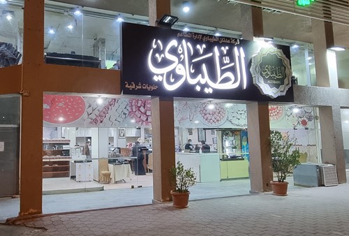 رقم حلويات الطيباوي السالمية