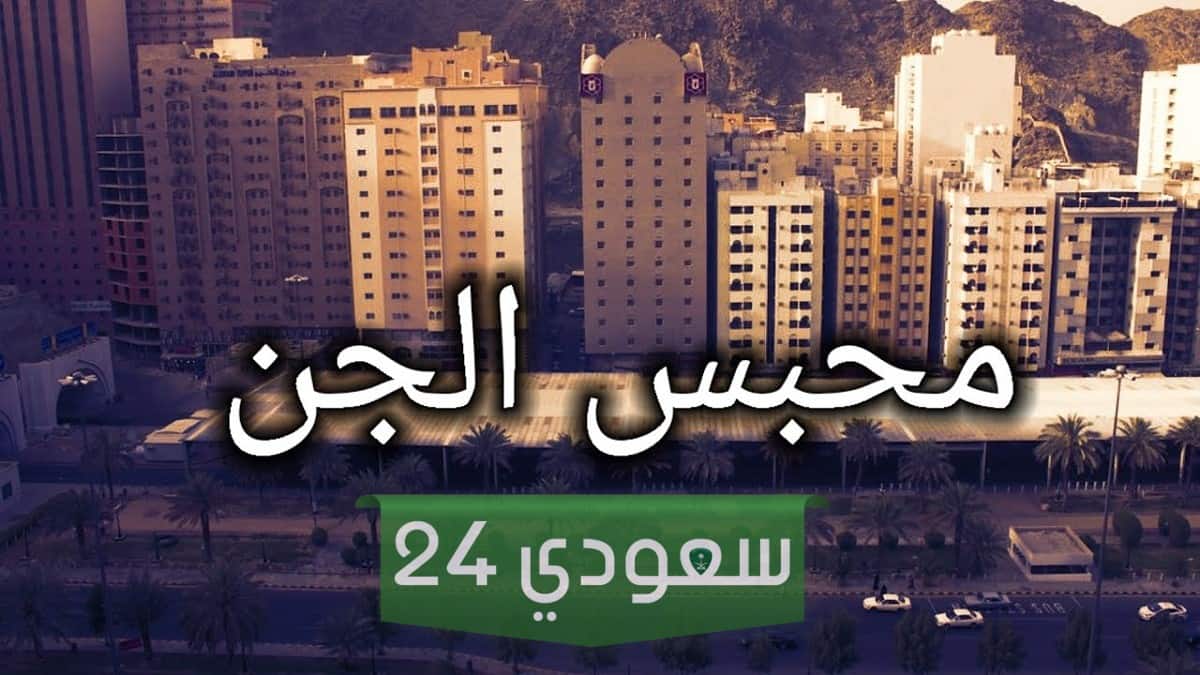 محبس الجن لماذا سمي بهذا الاسم