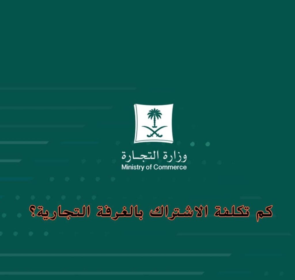 ما هي تكلفة الانضمام إلى الغرفة التجارية؟ تعرف على أهداف نظام الغرفة التجارية الجديد 2024
