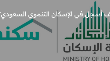 كيف أسجل في الإسكان التنموي السعودي عبر أبشر 1445والشروط المطلوبة للتسجيل؟ “وزارة الإسكان” تجيب