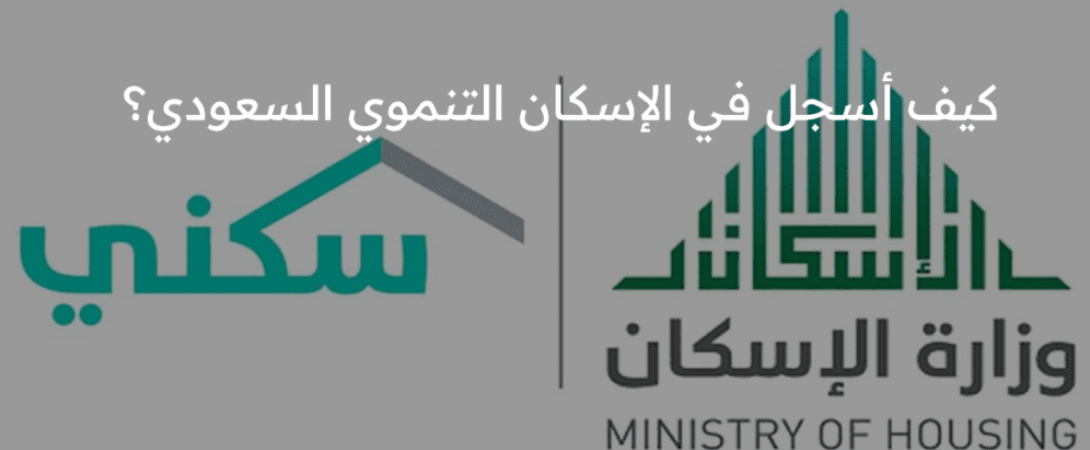 كيف أسجل في الإسكان التنموي السعودي عبر أبشر 1445والشروط المطلوبة للتسجيل؟ “وزارة الإسكان” تجيب