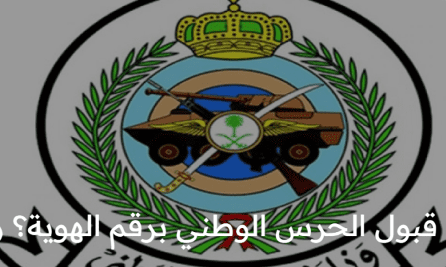 كيف استعلم عن نتائج قبول الحرس الوطني برقم الهوية؟ رابط بوابة التوظيف