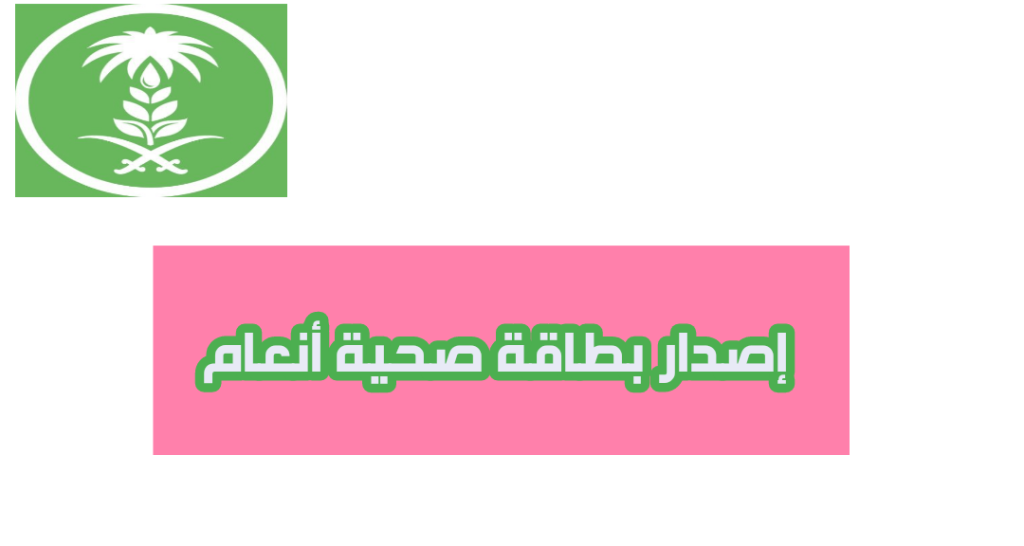كيفية إصدار البطاقة الصحية عبر منصة أنعام