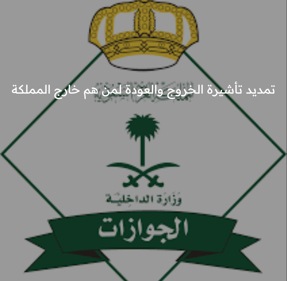 كيفية تمديد تأشيرة خروج وعودة لمن هم خارج المملكة2023؟ .. "إدارة الجوازات" توضح