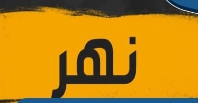 معنى اسم نهر
