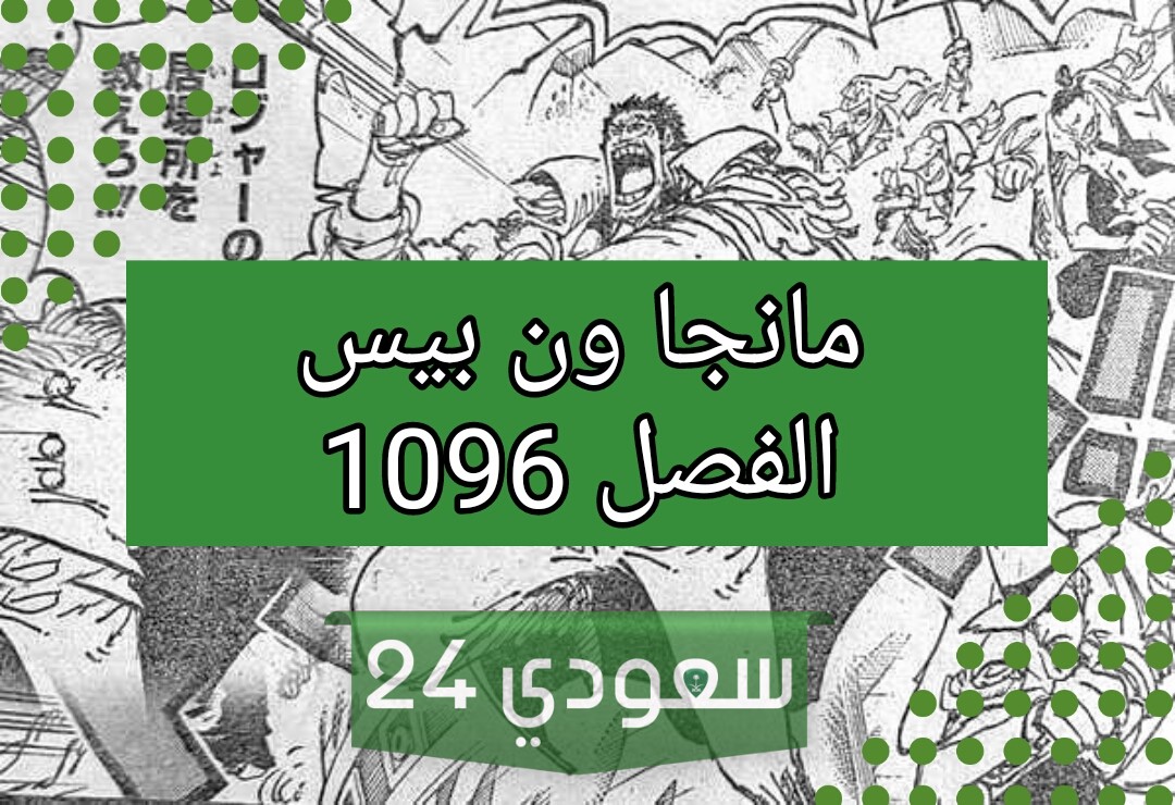 مانجا ون بيس الفصل 1096 مترجم One piece manga chapter 1096 كامل
