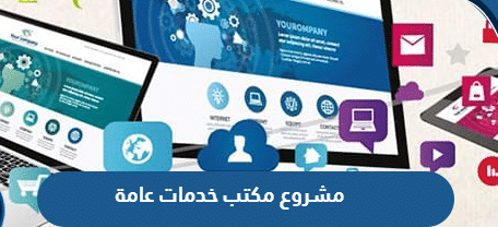 مشروع مكتب خدمات عامة ودراسة لجدوى موقع المشروع والتكاليف