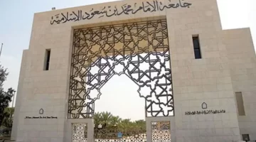 ما هي منحة جامعة الامام محمد بن سعود في السعودية