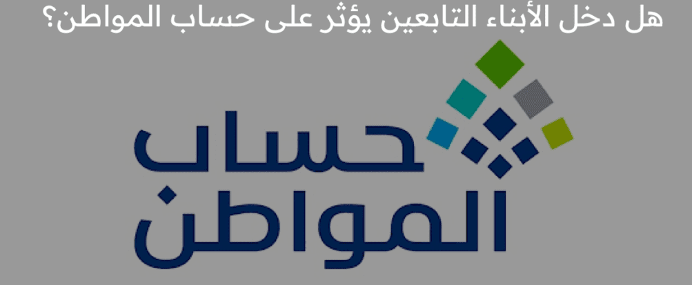 هل دخل الأبناء التابعين يؤثر على حساب المواطن؟ "حساب خدمة المستفيدين" يجيب