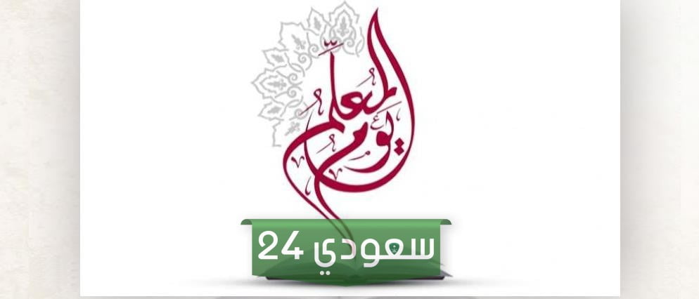 خطبة قصيرة جدا يوم المعلم