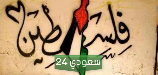 أهم معلومات عن فلسطين للأطفال pdf