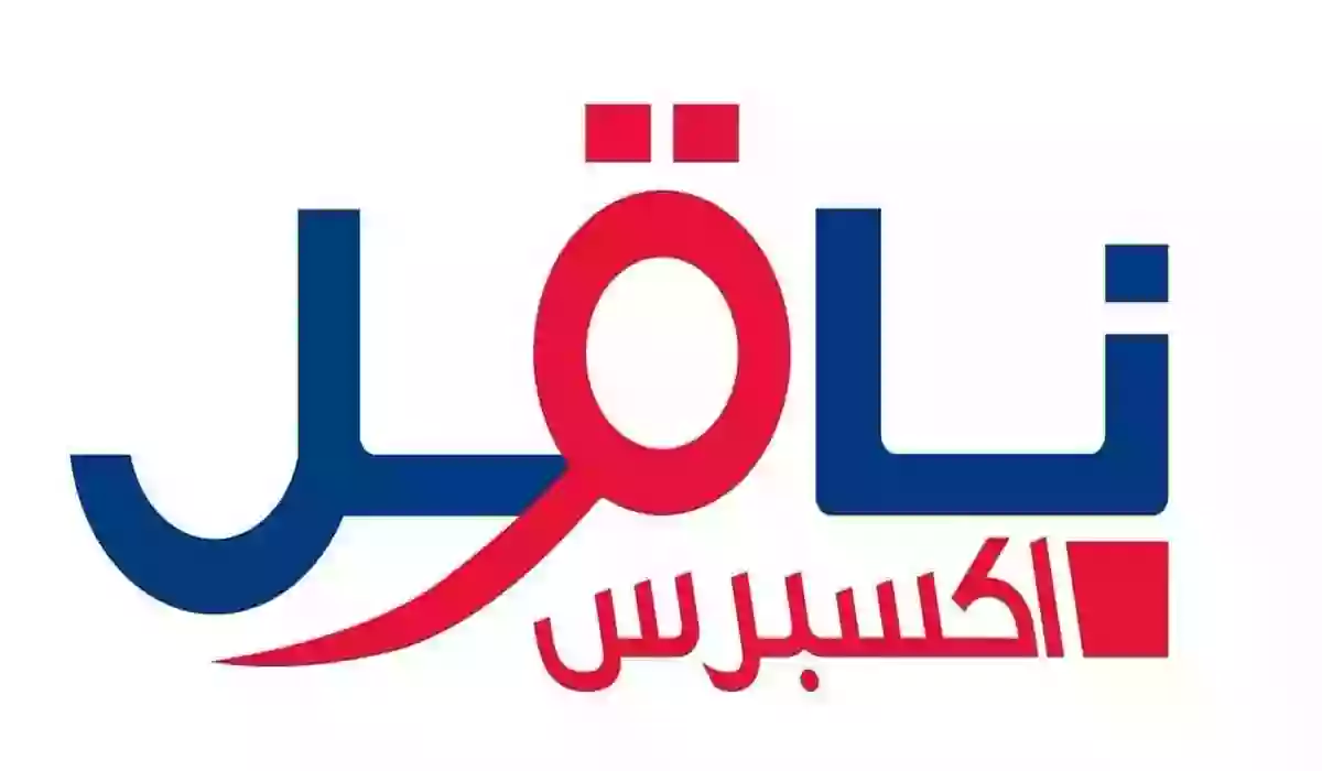 كيفية التسجيل في ناقل دوام جزئي السعودية 1445 ومميزات التسجيل بدوام جزئي في ناقل