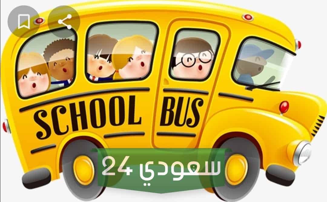 أرقام باصات توصيل مدارس جدة 1445