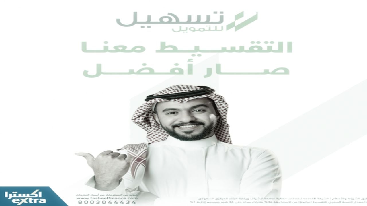 شروط تسهيل اكسترا وطريقة الدخول عبر رابط البوابة 1445