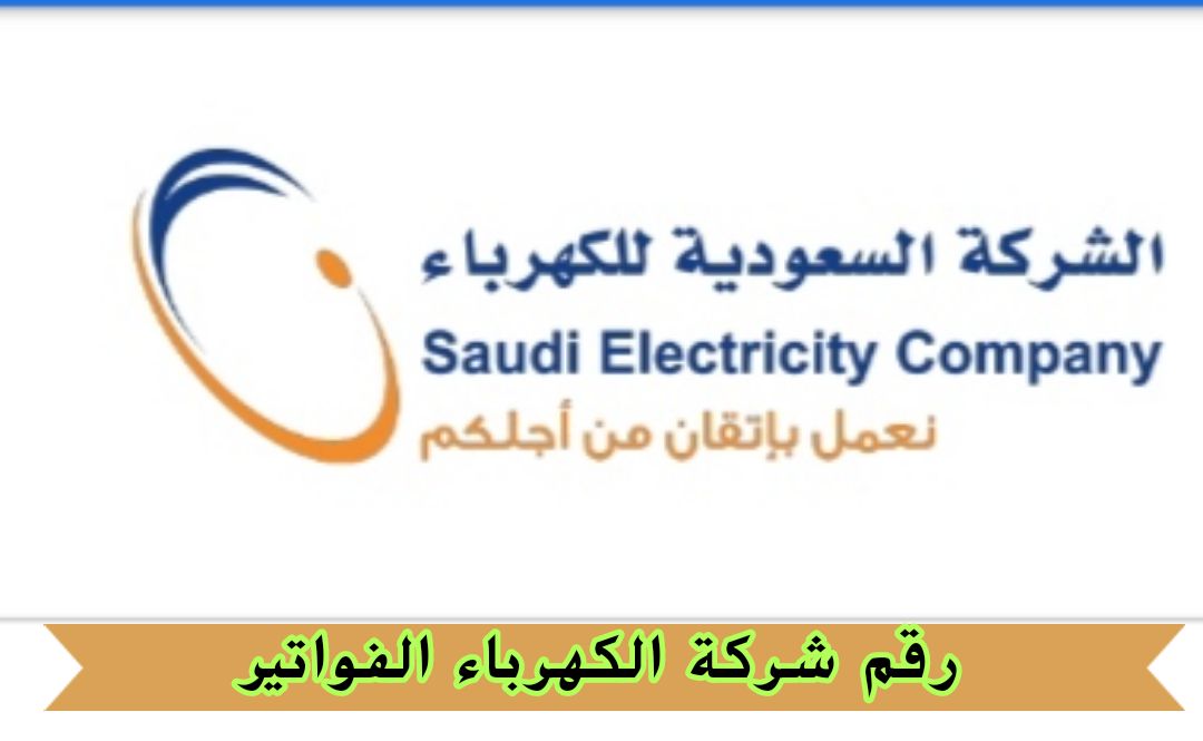 رقم شركة الكهرباء الفواتير خدمة المشتركين والطوارئ