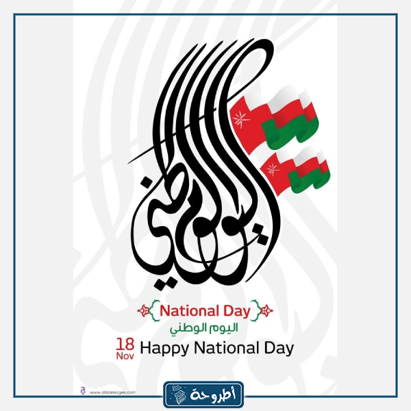 صور اليوم الوطني العماني