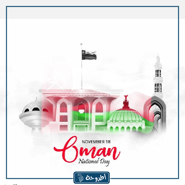 موضوع اليوم الوطني العماني