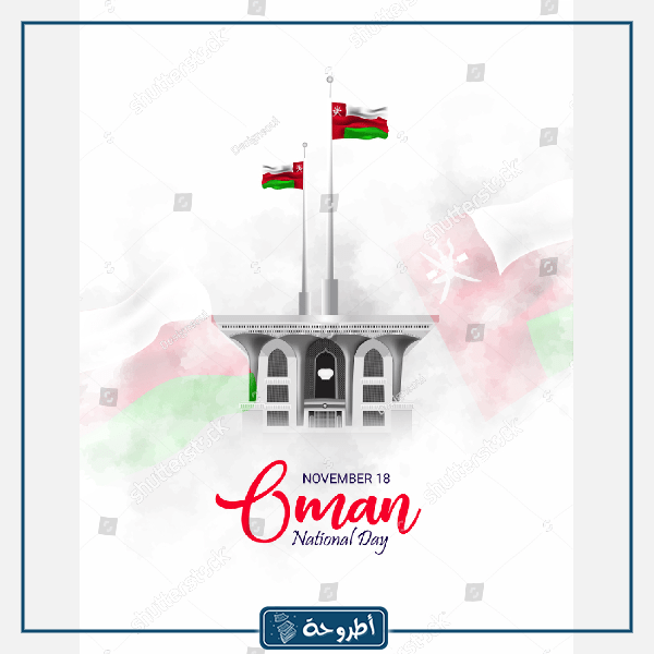 موضوع اليوم الوطني العماني