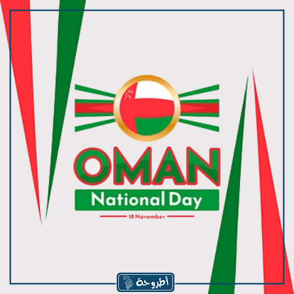 اليوم الوطني 53 صورة