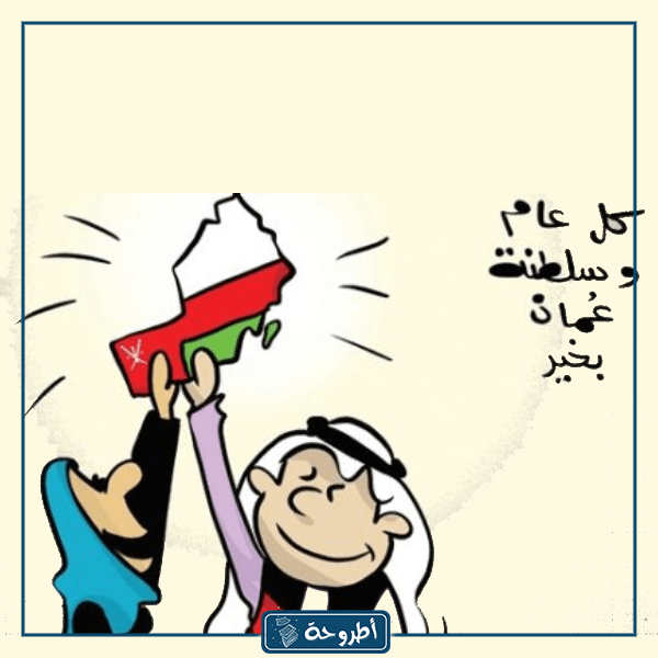 رسمة عن اليوم الوطني العماني
