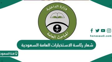 تحميل شعار رئاسة الاستخبارات العامة السعودية