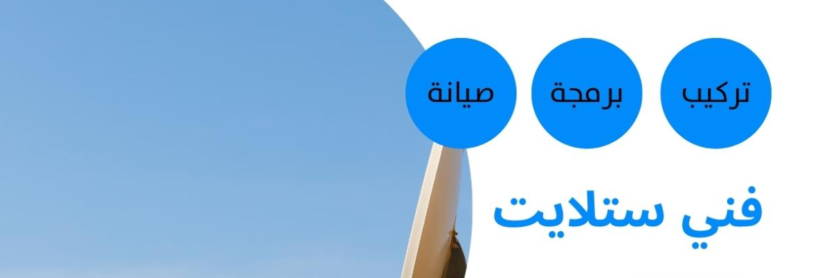 فني ستالايت بالجهراء: تركيب واصلاح بأسعار رخيصة