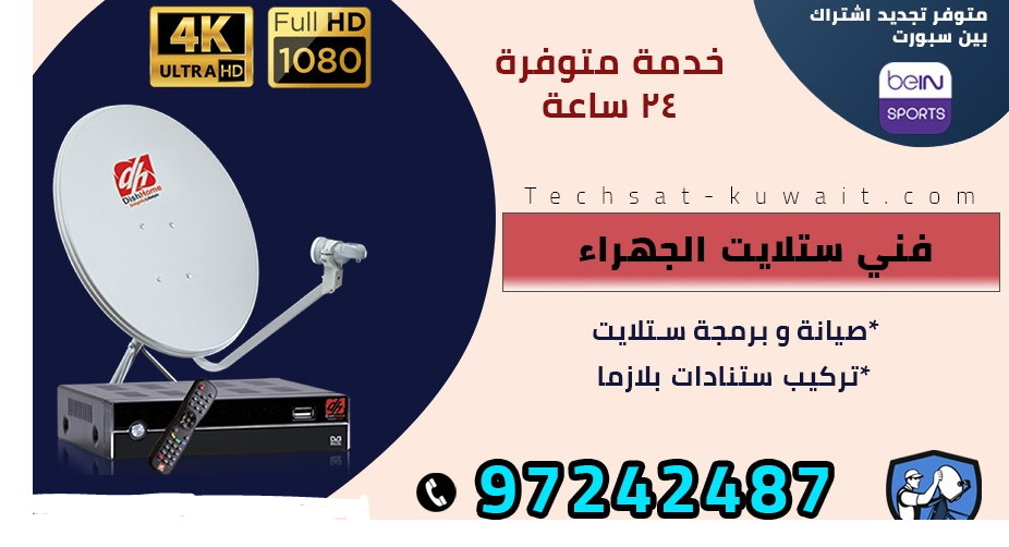 فني ستالايت بالجهراء: تركيب واصلاح بأسعار رخيصة