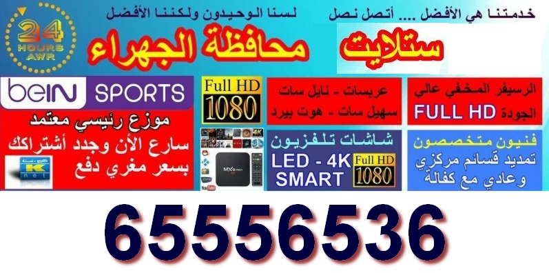 فني ستالايت بالجهراء: تركيب واصلاح بأسعار رخيصة