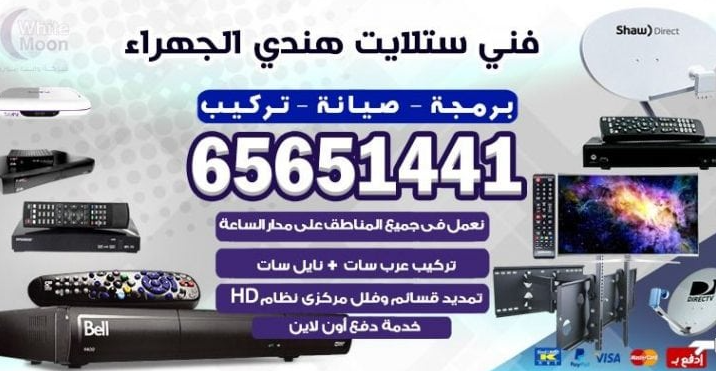 فني ستالايت بالجهراء: تركيب واصلاح بأسعار رخيصة